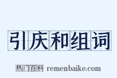 引庆和组词是什么意思的图片